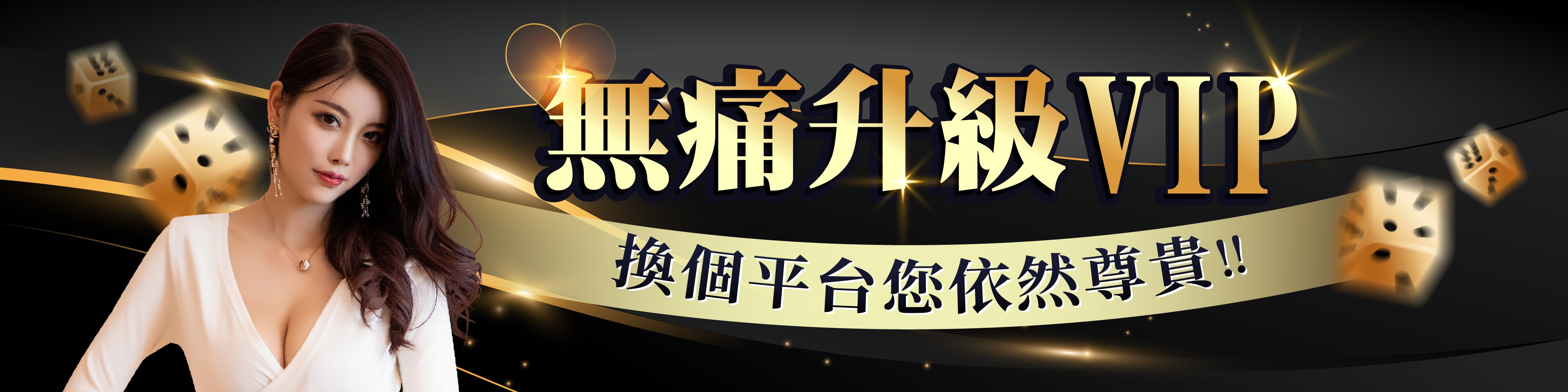 無痛升級VIP