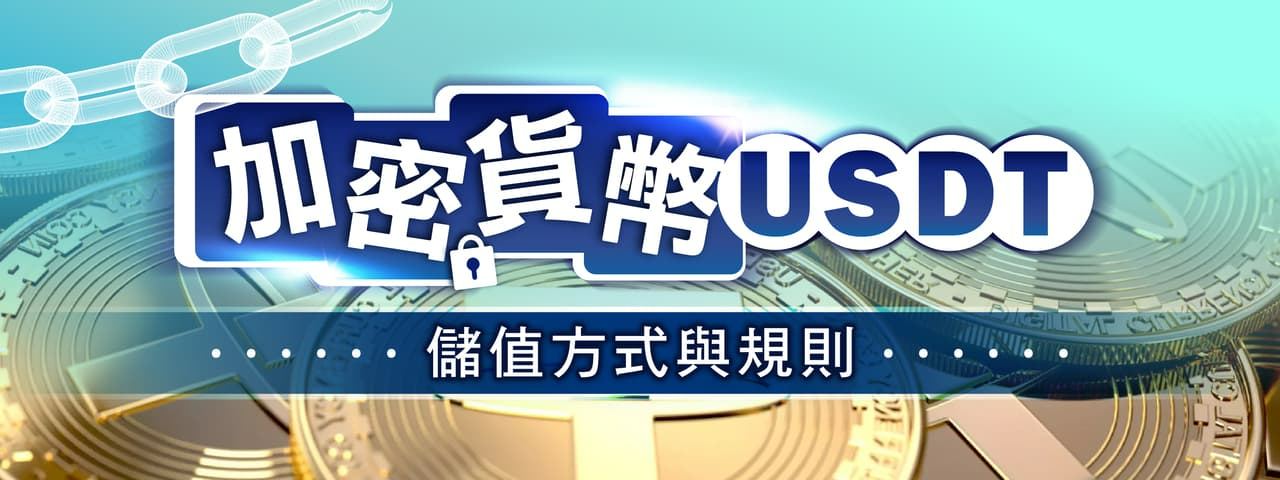 加密USDT