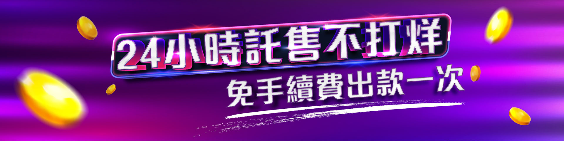 托售