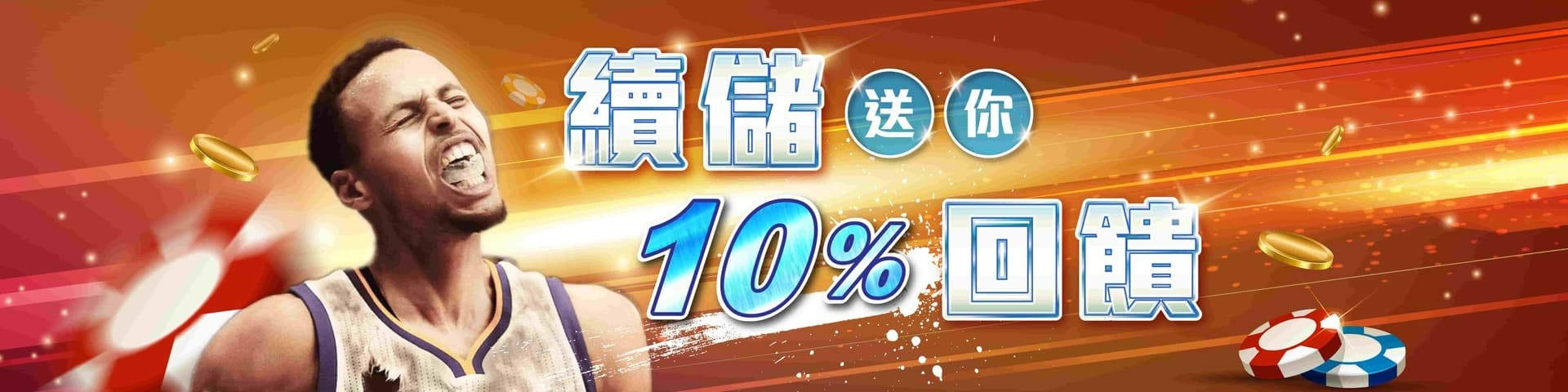 續存送10%無上限