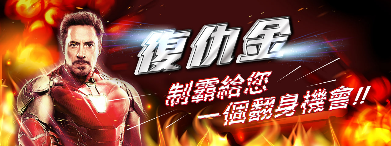 復仇金