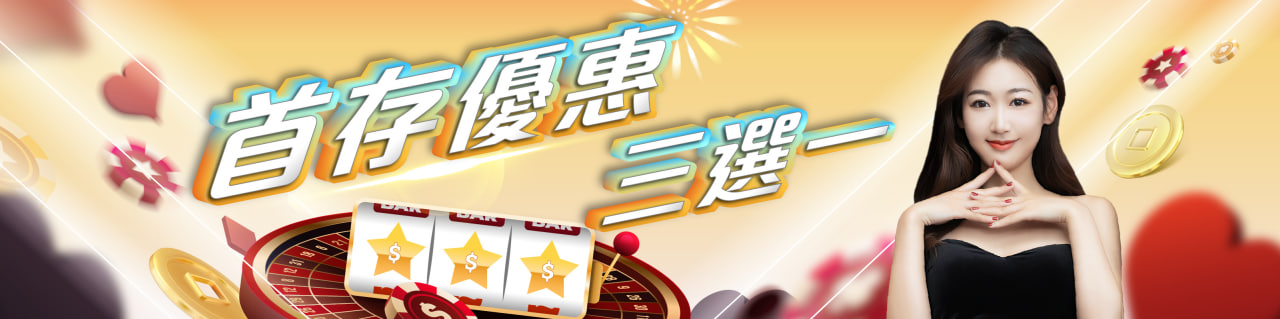 首存優惠三選一