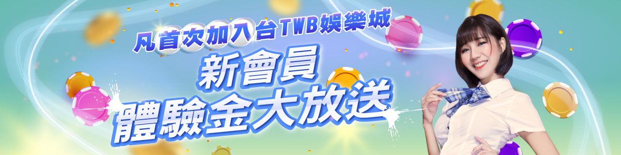 體驗金168