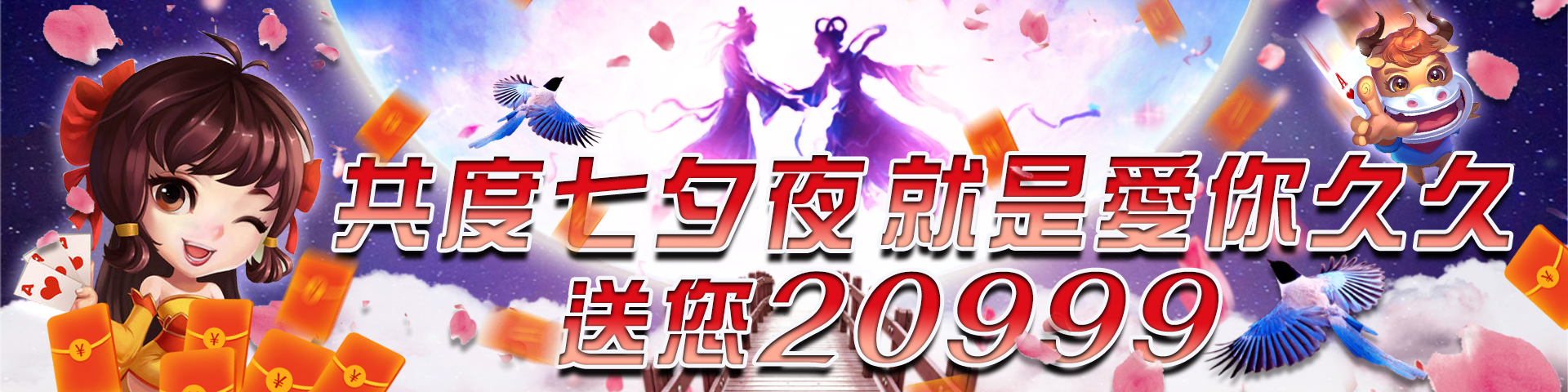 共度七夕夜，就是愛你久久，再送20999	