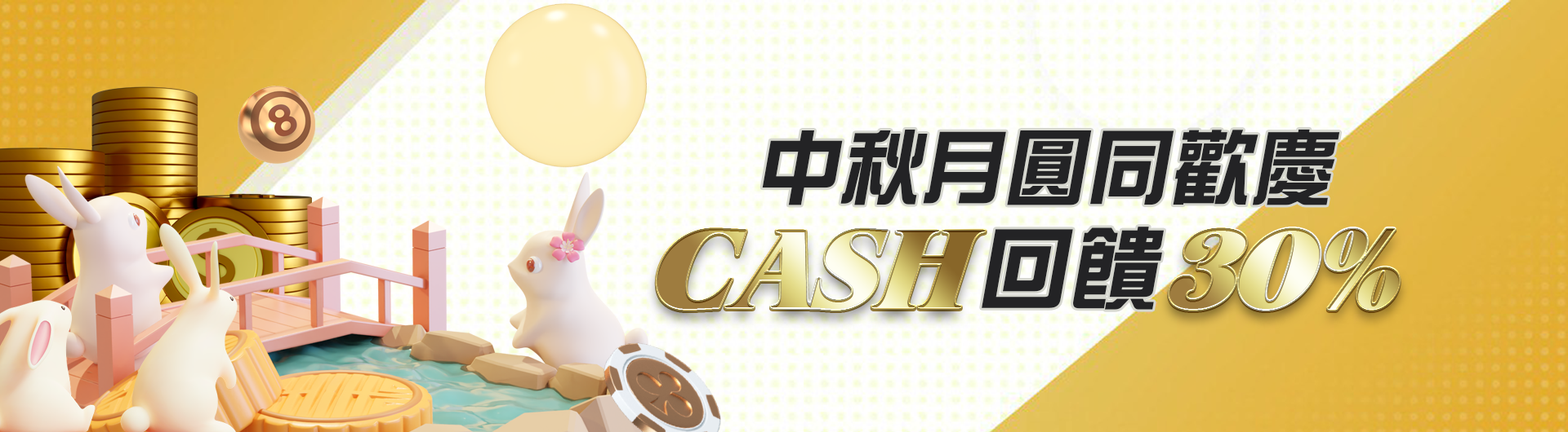 CASH中秋加贈30%