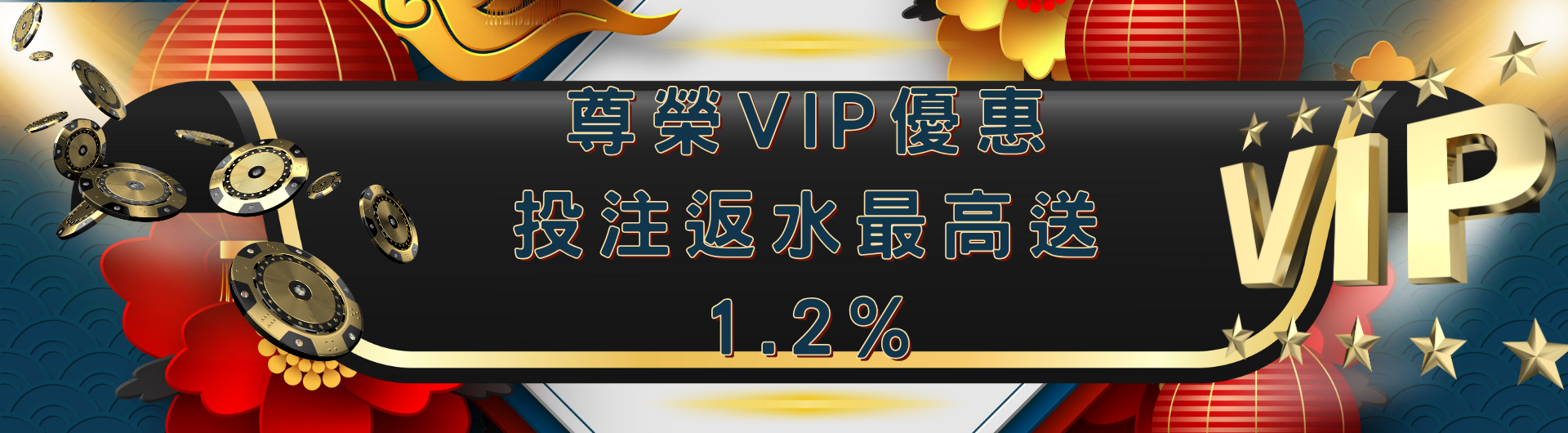 尊榮VIP優惠投注反水最高送1.2%
