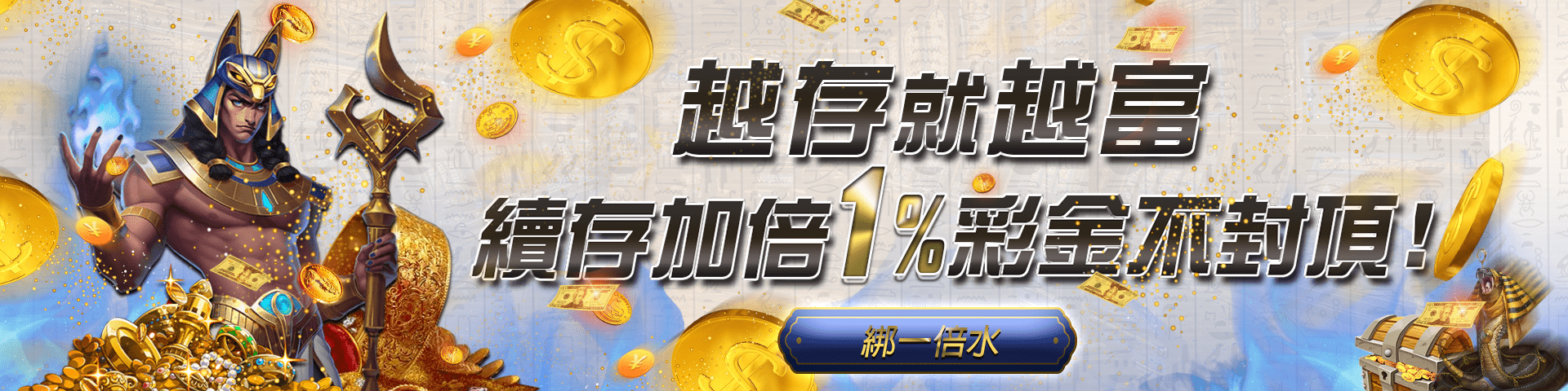 【JY娛樂城優惠】每筆續存再加碼1%