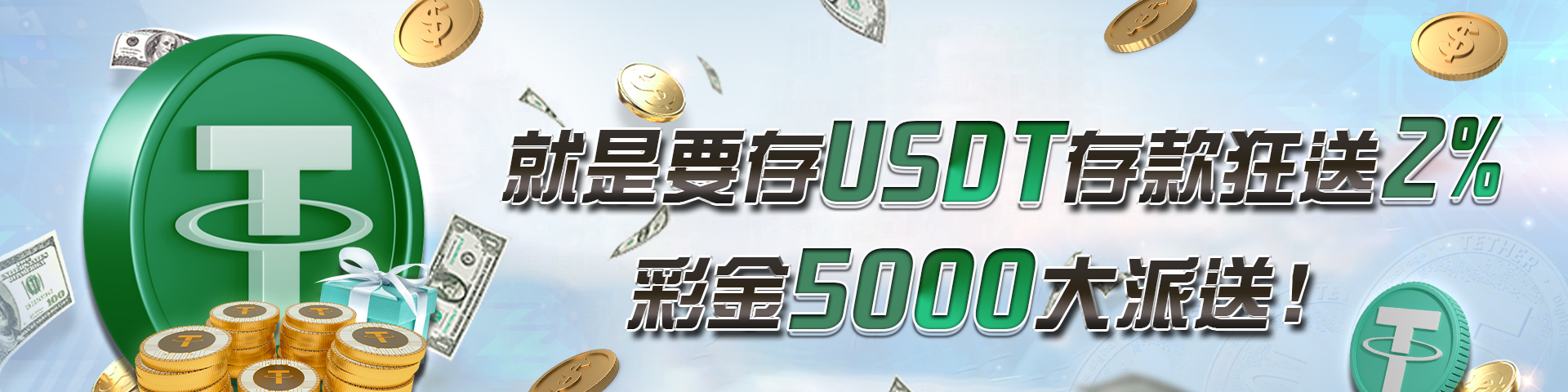 【JY娛樂城優惠】USDT儲值享2%彩金回饋