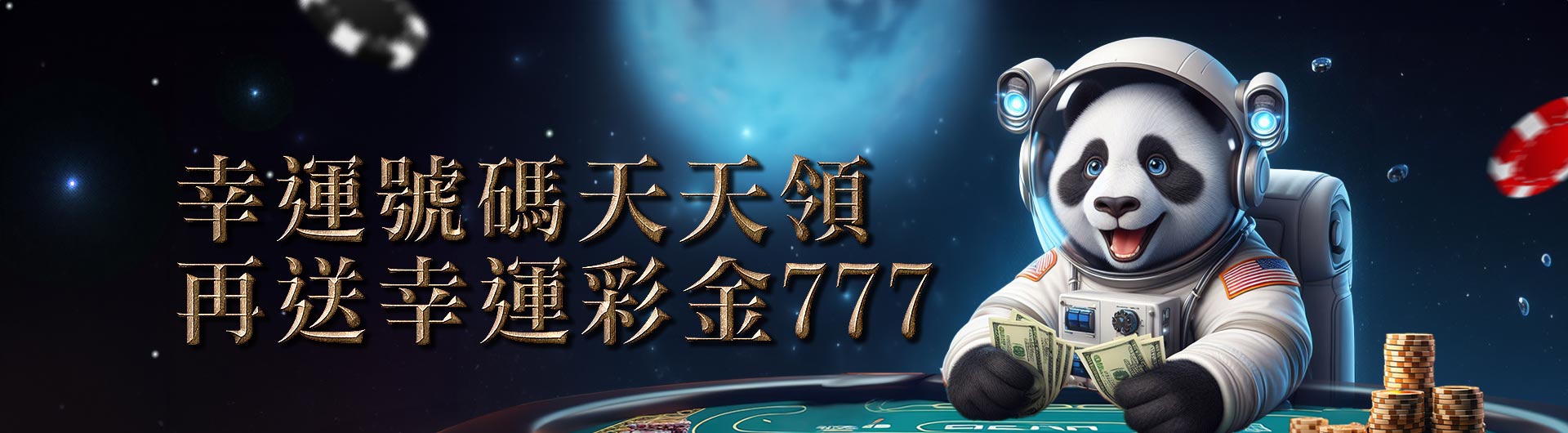 幸運號碼天天領 再送幸運彩金777