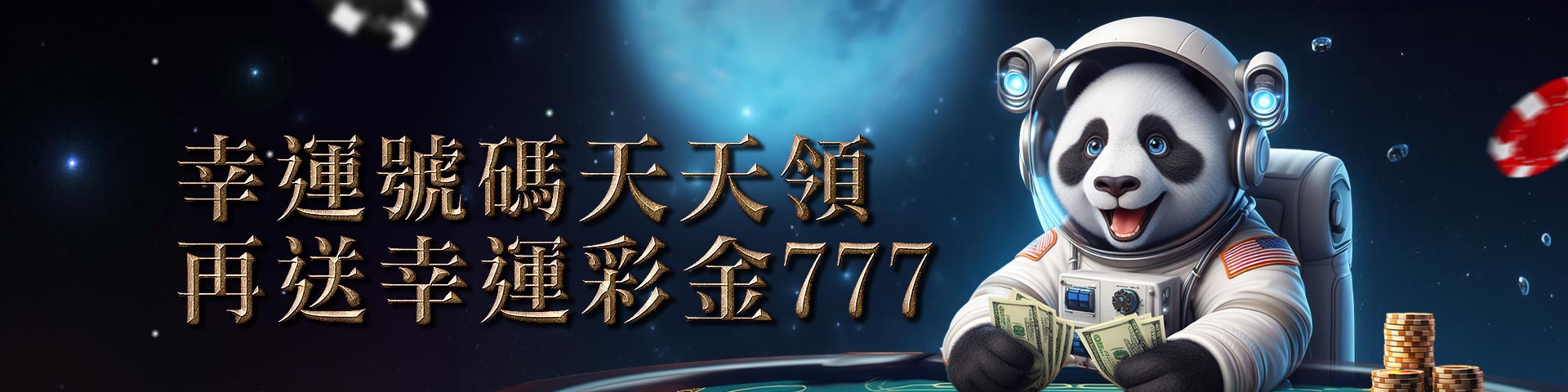 幸運號碼天天領 再送幸運彩金777