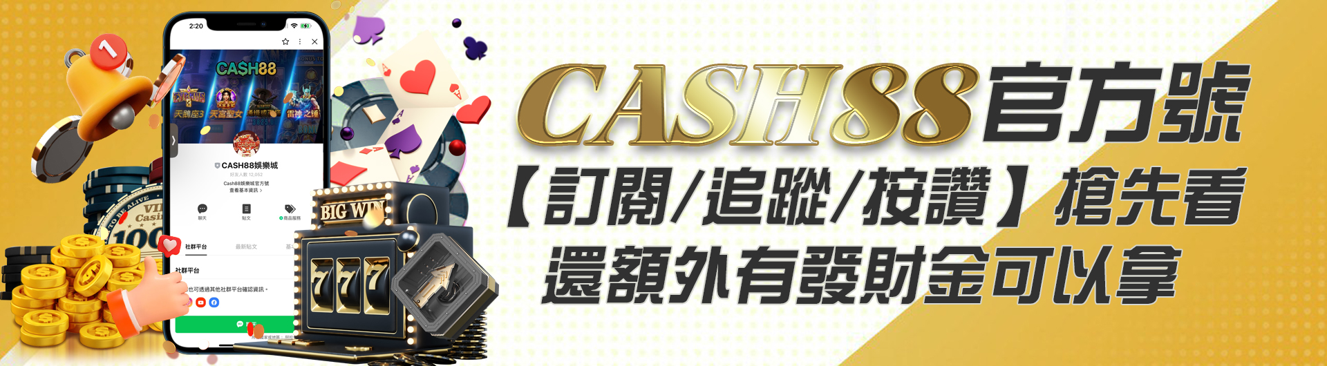 CASH88官方號【訂閱/追蹤/按讚】搶先看，還額外有發財金可以拿！！