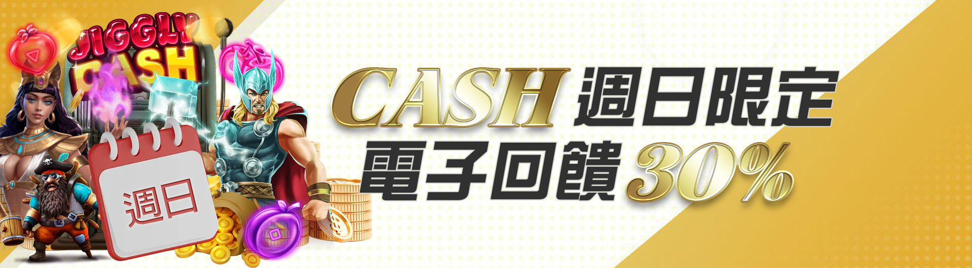 CASH周日限定電子回饋30%