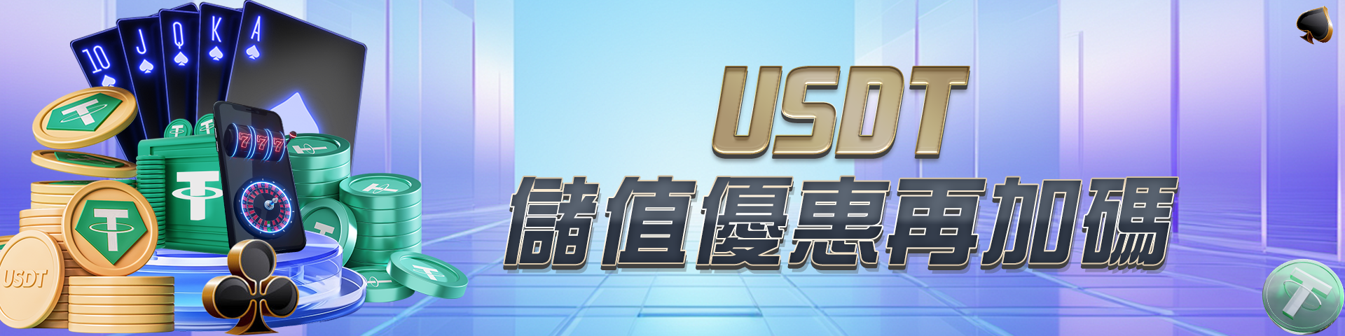 USDT 儲值優惠再加碼	