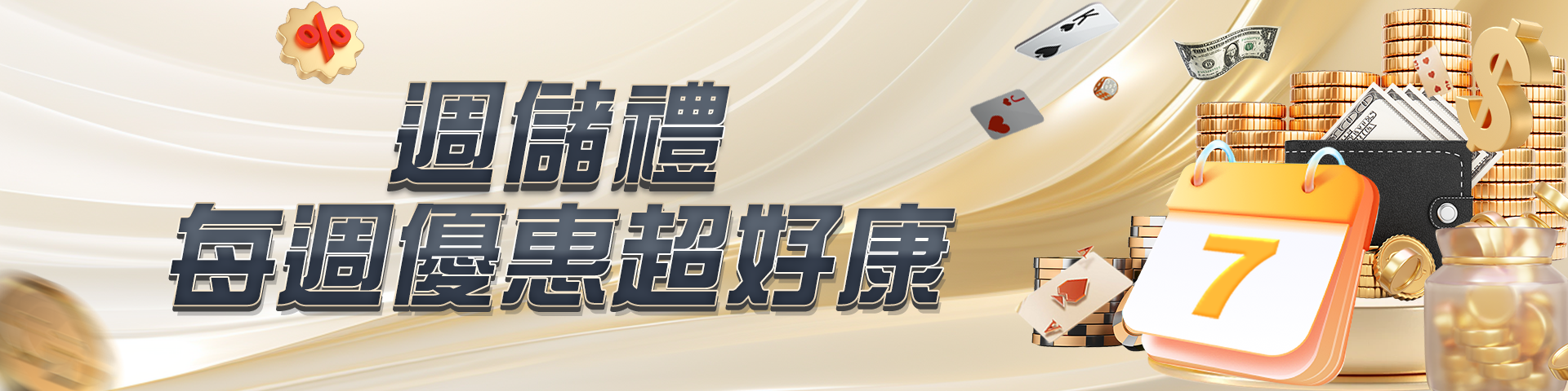 週儲禮 每週優惠超好康	