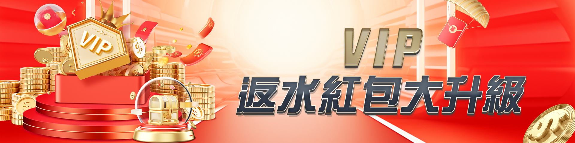 VIP 返水紅包大升級	