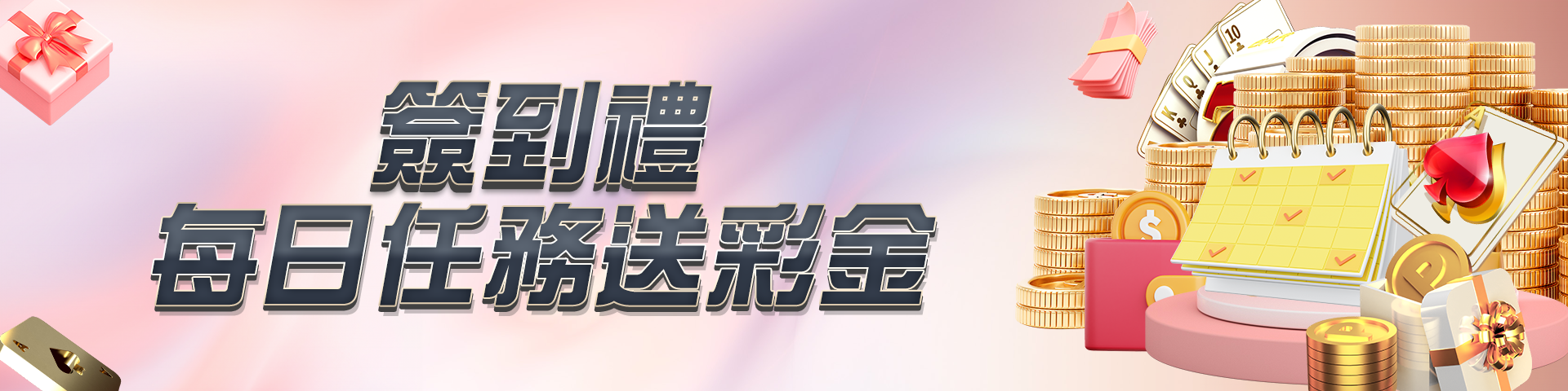 簽到禮 每日任務送彩金