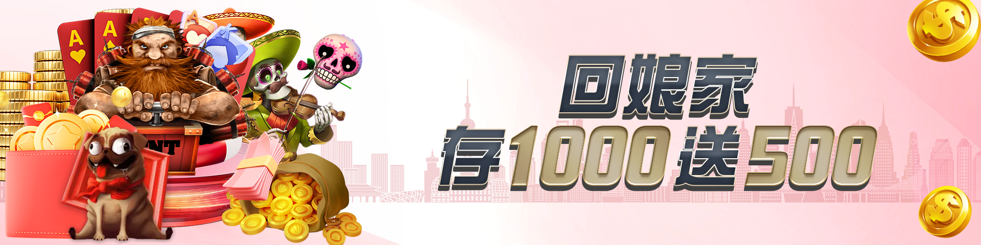 回娘家 存1000送500	