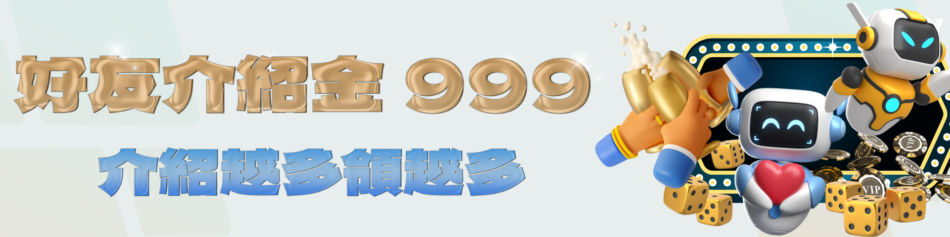 好友介紹金 999  一倍水