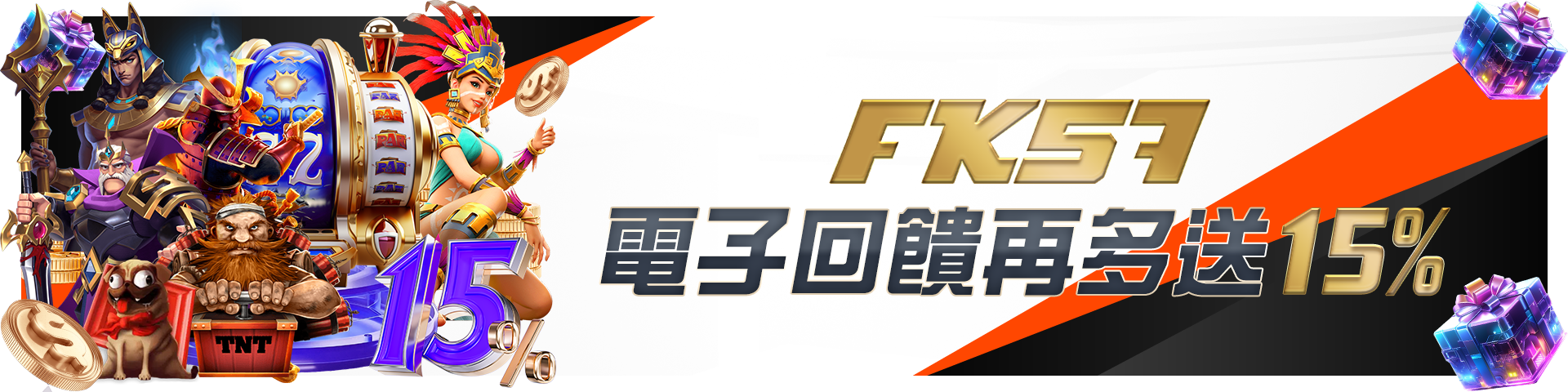 FK57電子回饋再多送15%