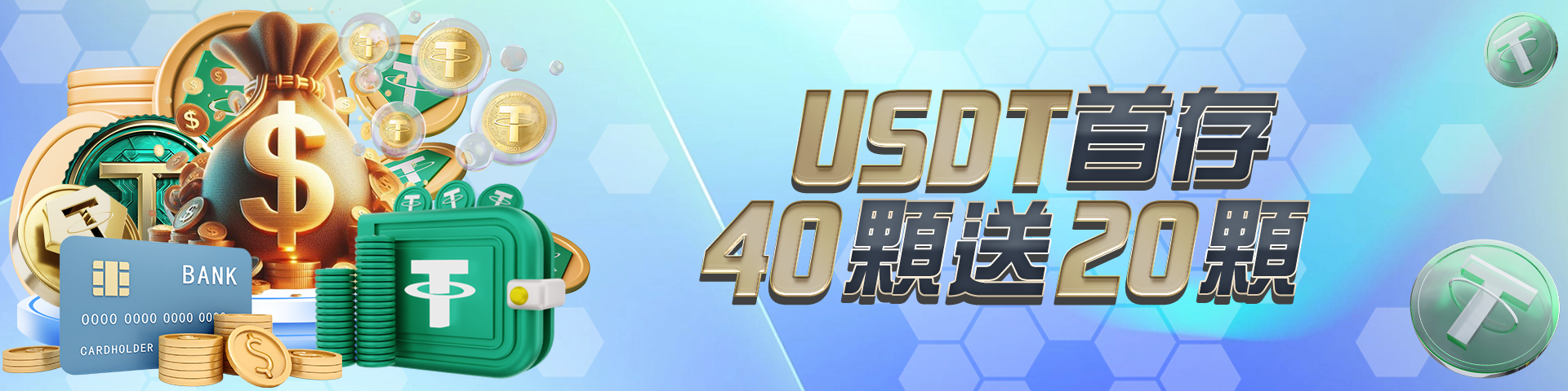 USDT首存40顆送20顆