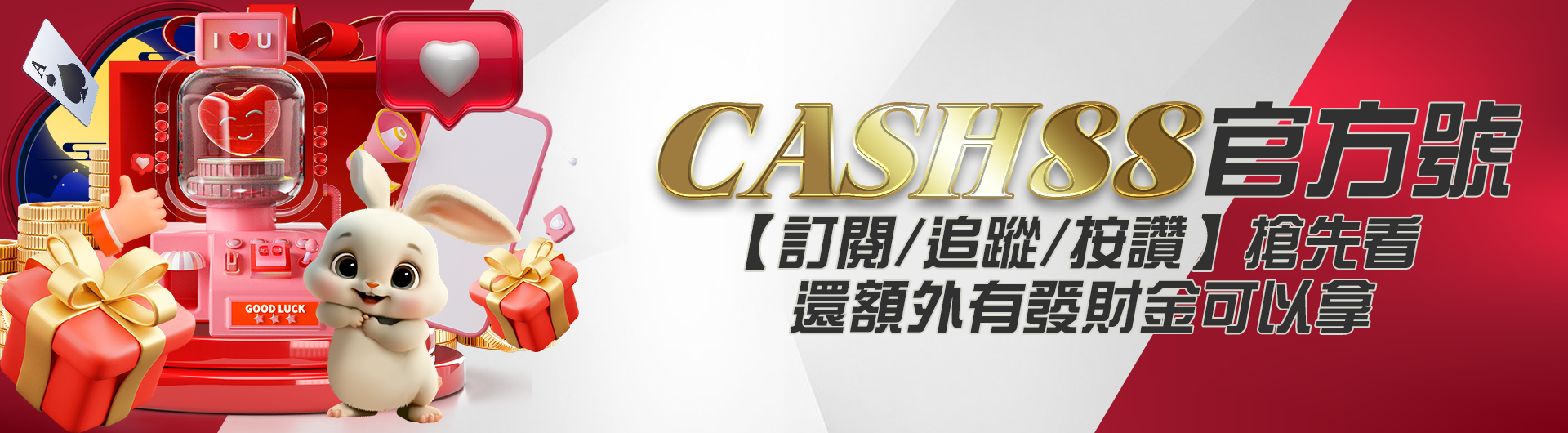 CASH88官方號【訂閱/追蹤/按讚】搶先看，還額外有發財金可以拿！！