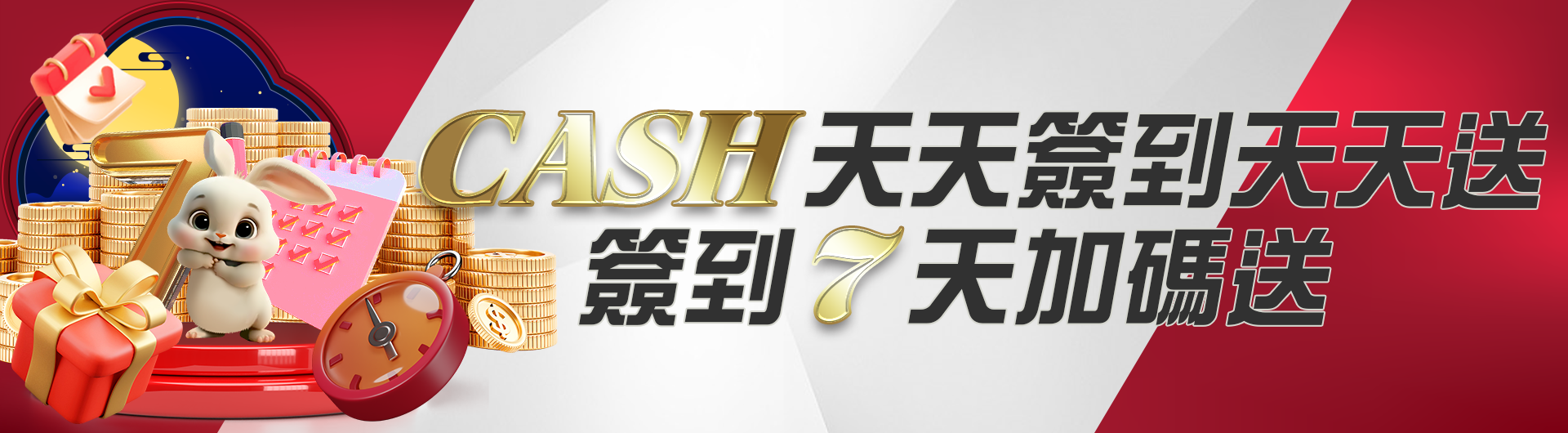 CASH天天簽到天天送-簽到七天加碼送