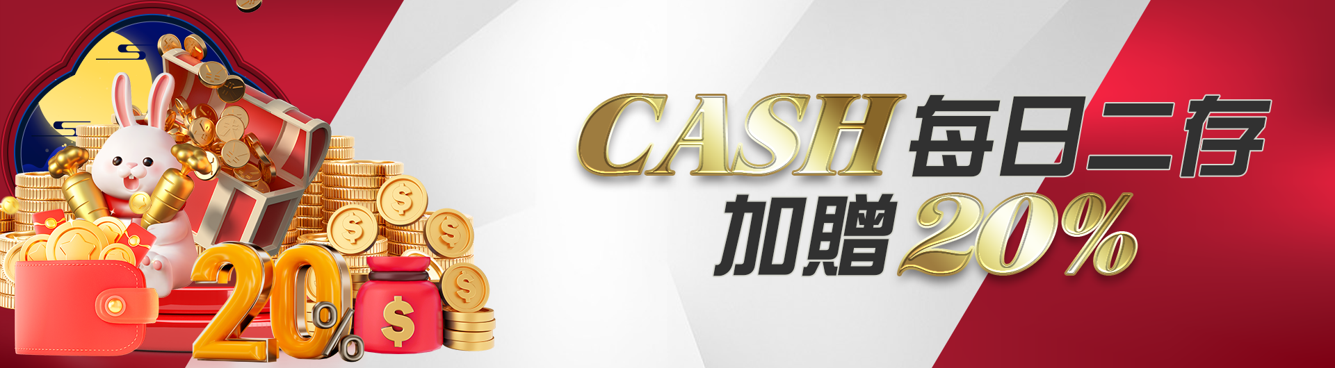 CASH每日二存加贈20%