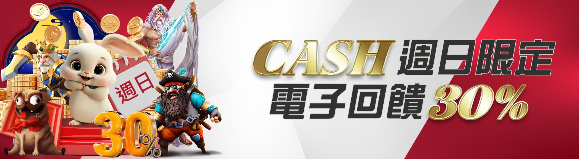 CASH周日限定電子回饋30%