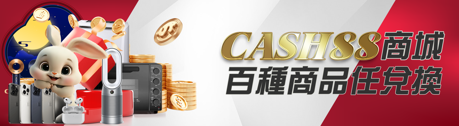 CASH88商城-百種商品任兌換