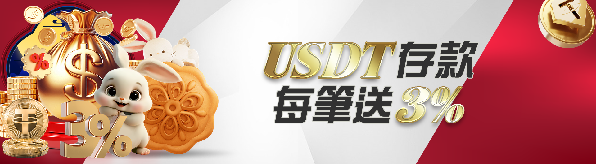 USDT存款 每筆送3%