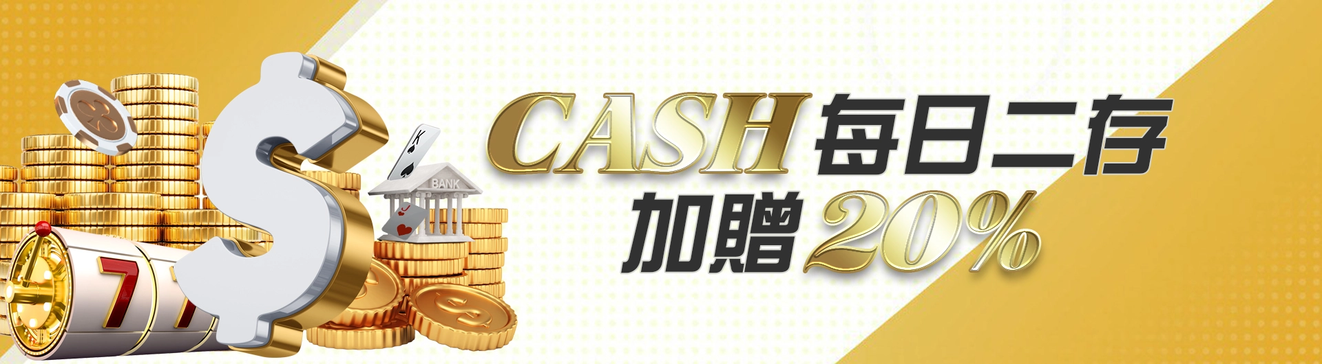 CASH每日二存加贈20%