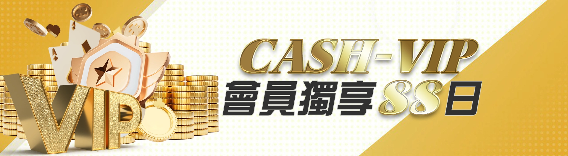 CASH-VIP會員獨享88日