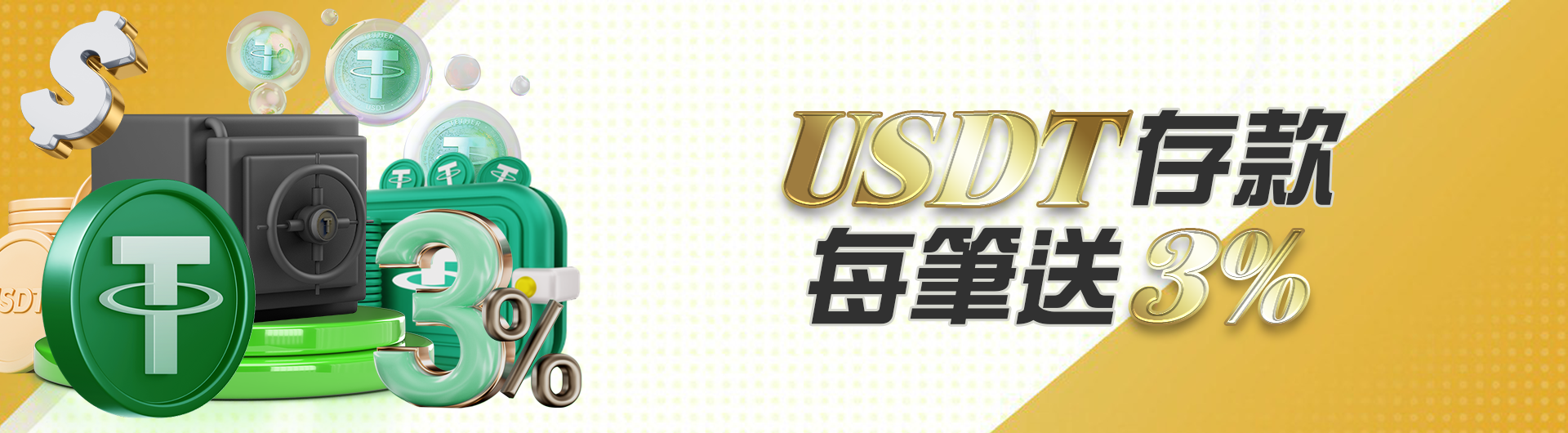 USDT存款 每筆送3%