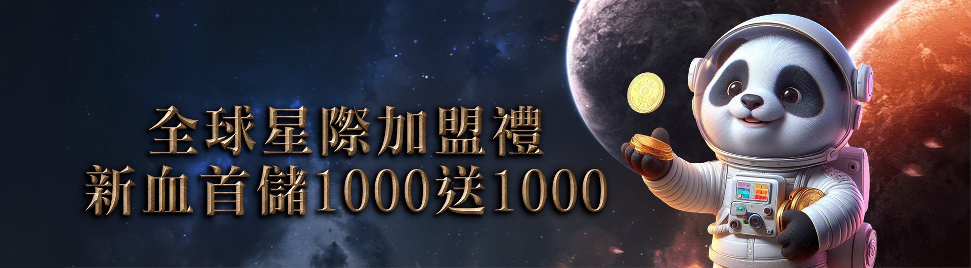 新血首儲1000送1000