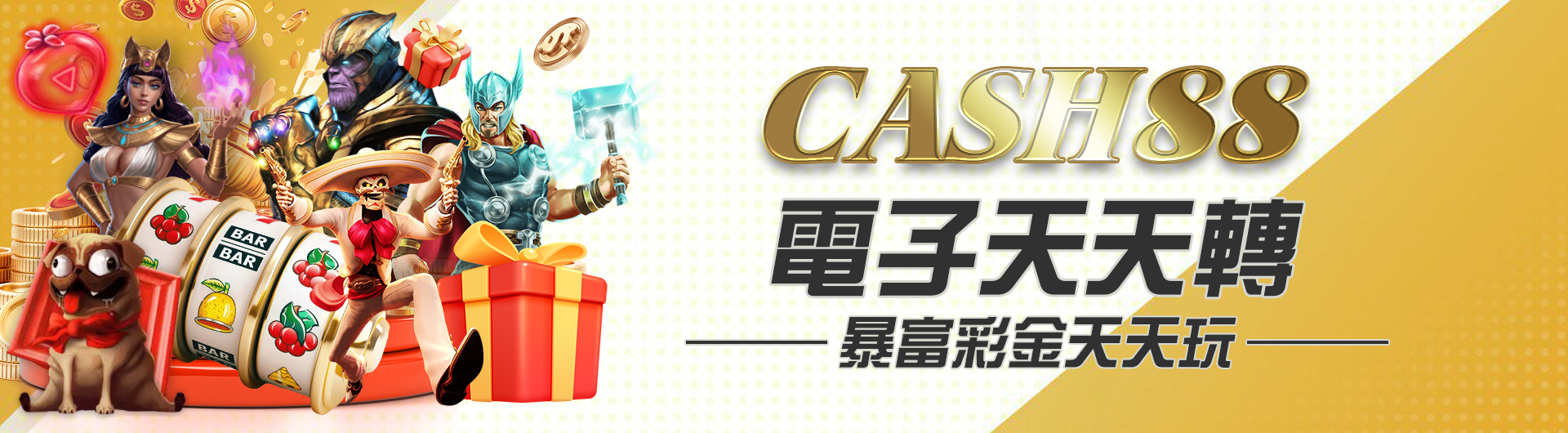 CASH電子天天轉 暴富彩金天天玩