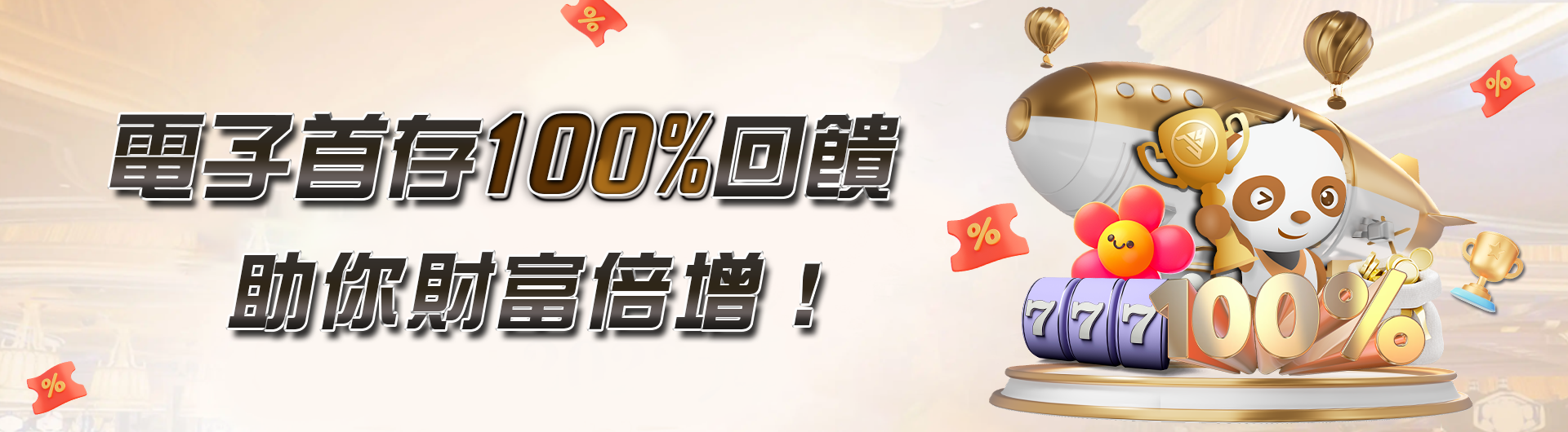 加入JY，電子首存100%回饋，助你財富倍增！(1)