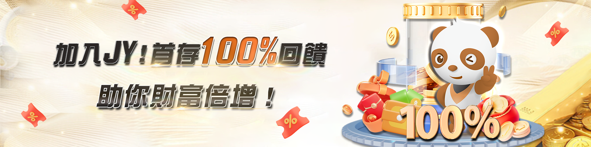 加入JY，首存100%回饋，助你財富倍增！(2)