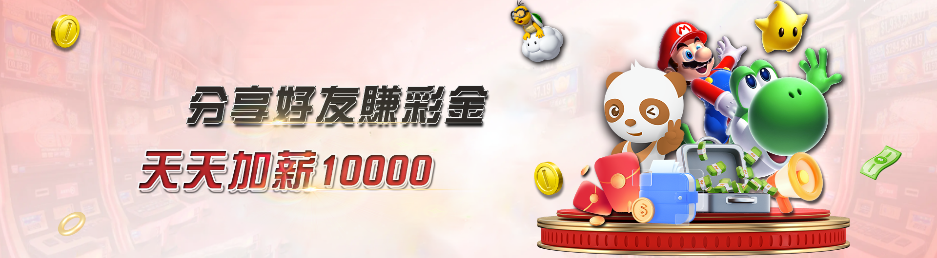 分享好友賺彩金 天天加薪10,000