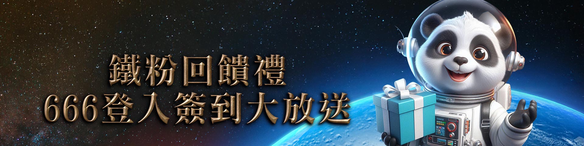 GI鐵粉簽到回饋禮666登入大方送