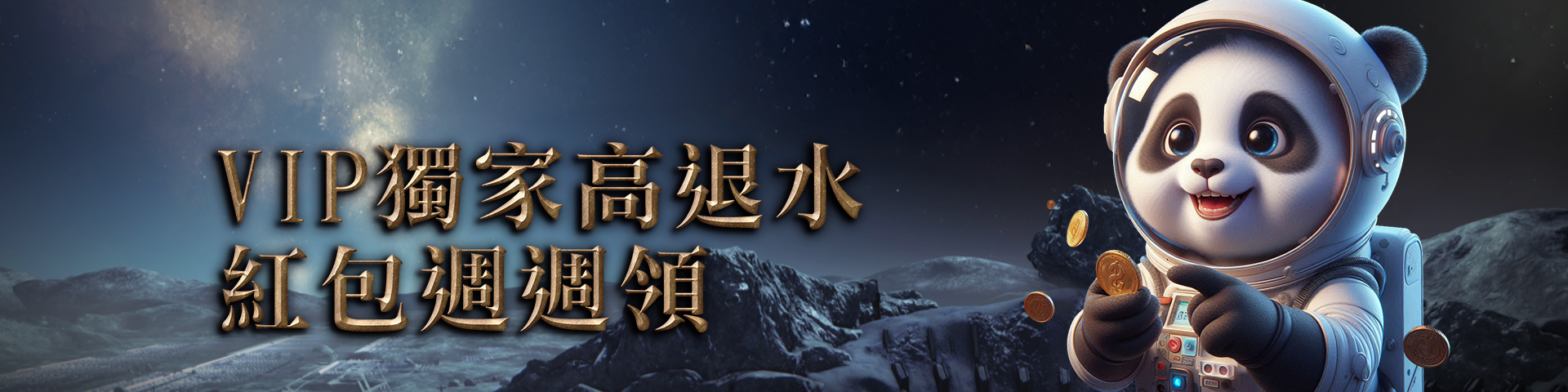 VIP獨家高退水 紅包週週領