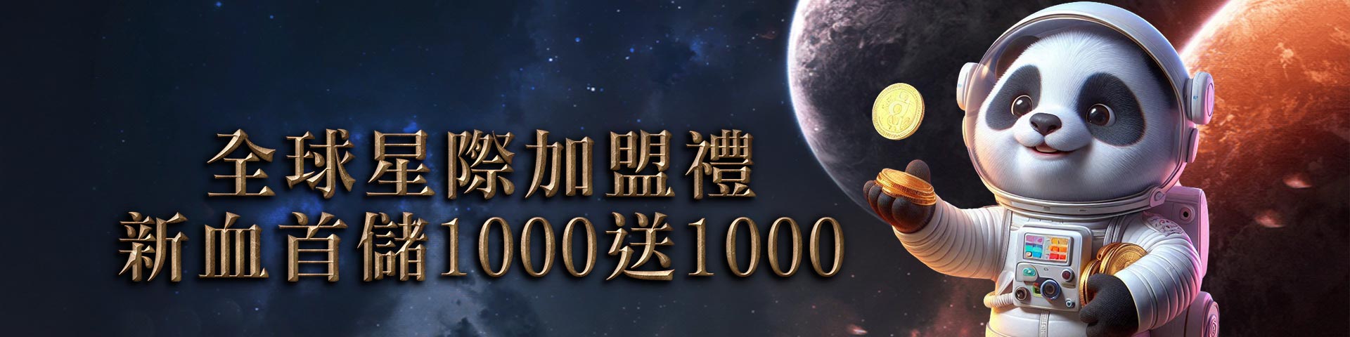新血首儲1000送1000