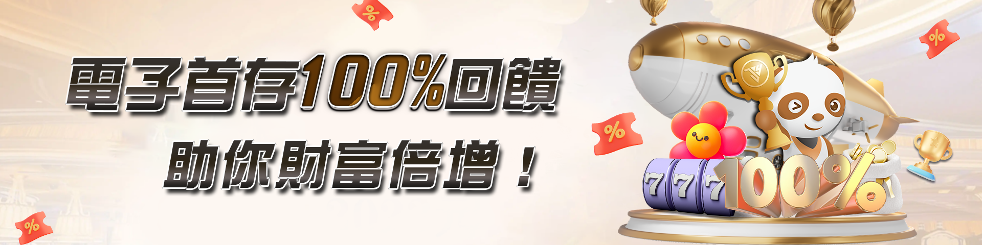 電子首存100%回饋