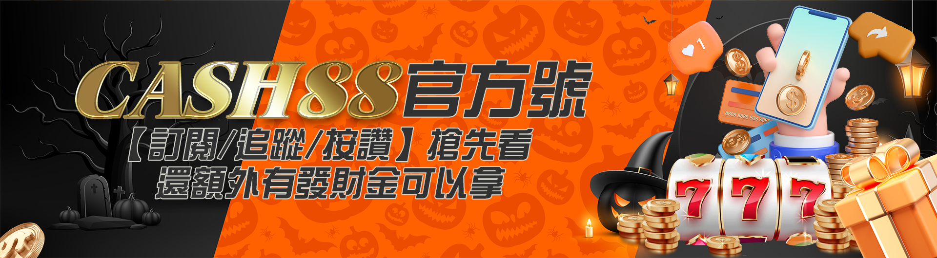 CASH88官方號【訂閱/追蹤/按讚】搶先看，還額外有發財金可以拿！！