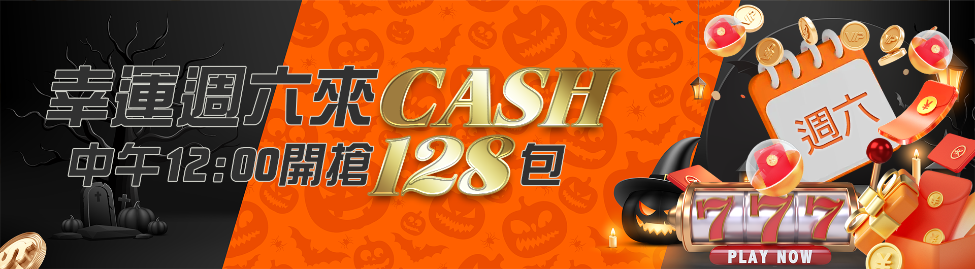 幸運週六來CASH搶紅包