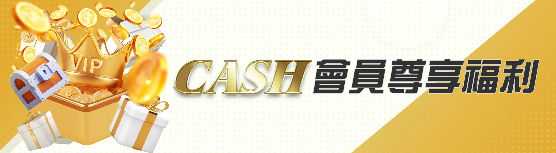 CASH會員尊享福利