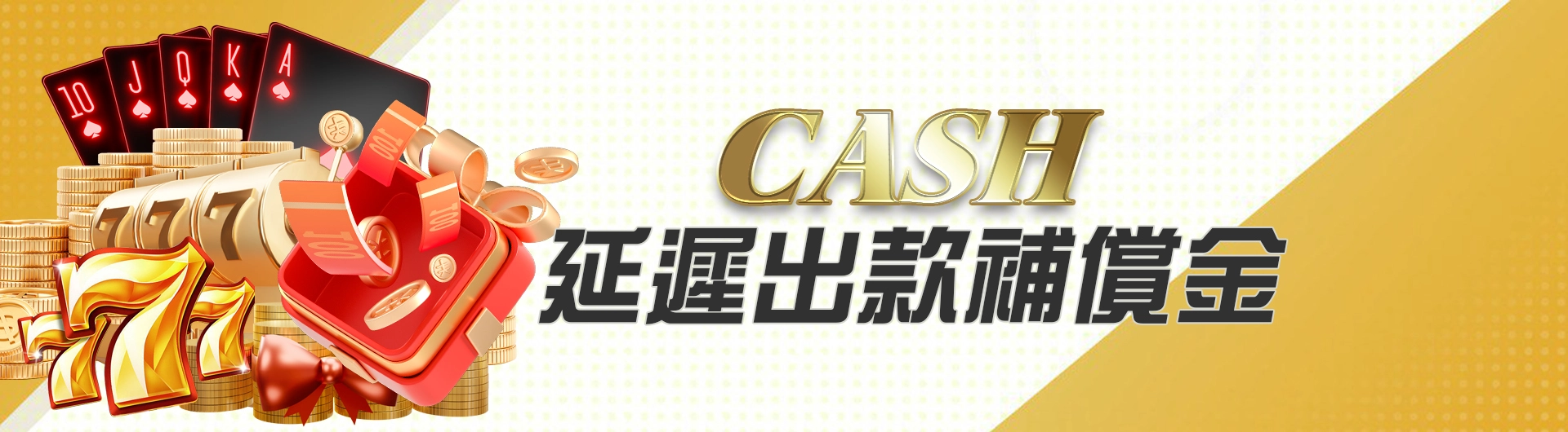 CASH延遲出款補償金