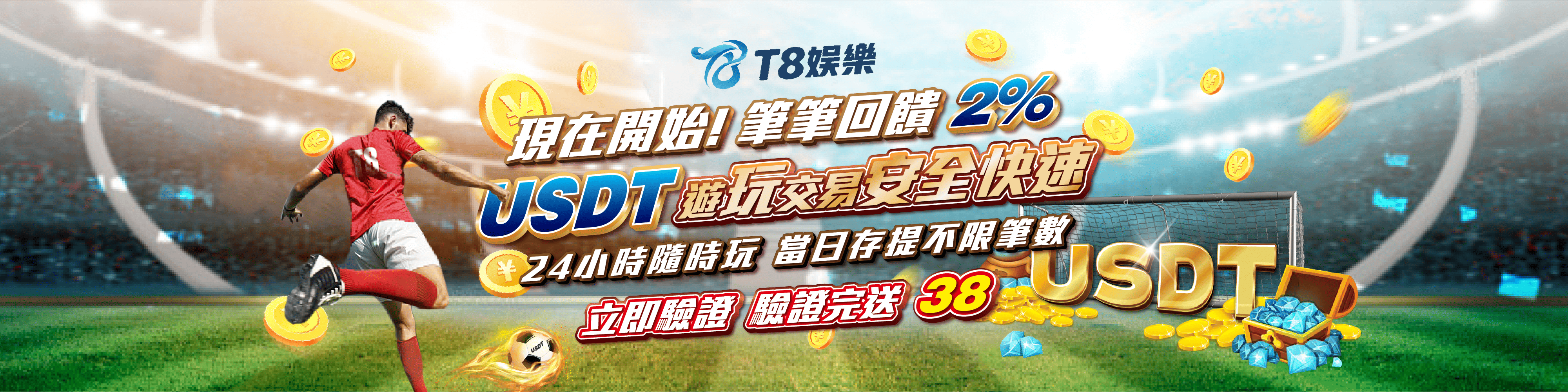 T812筆筆回饋2%使用USDT最快速