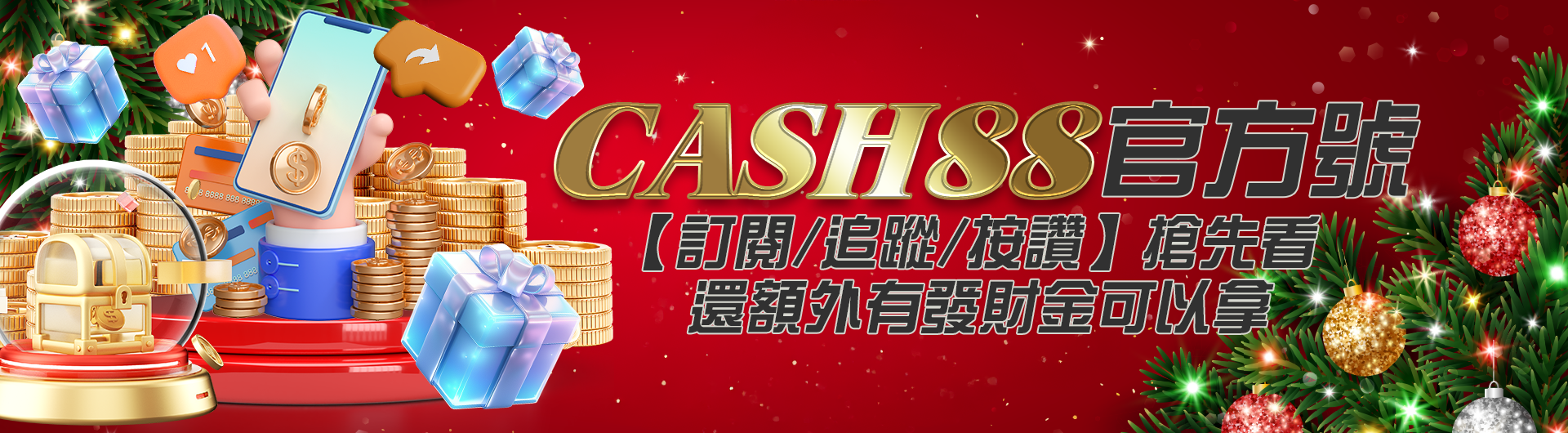 CASH88官方號【訂閱/追蹤/按讚】搶先看，還額外有發財金可以拿！！