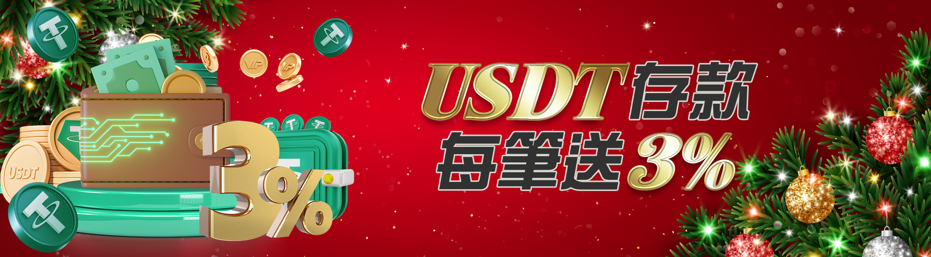 USDT存款 每筆送3%	