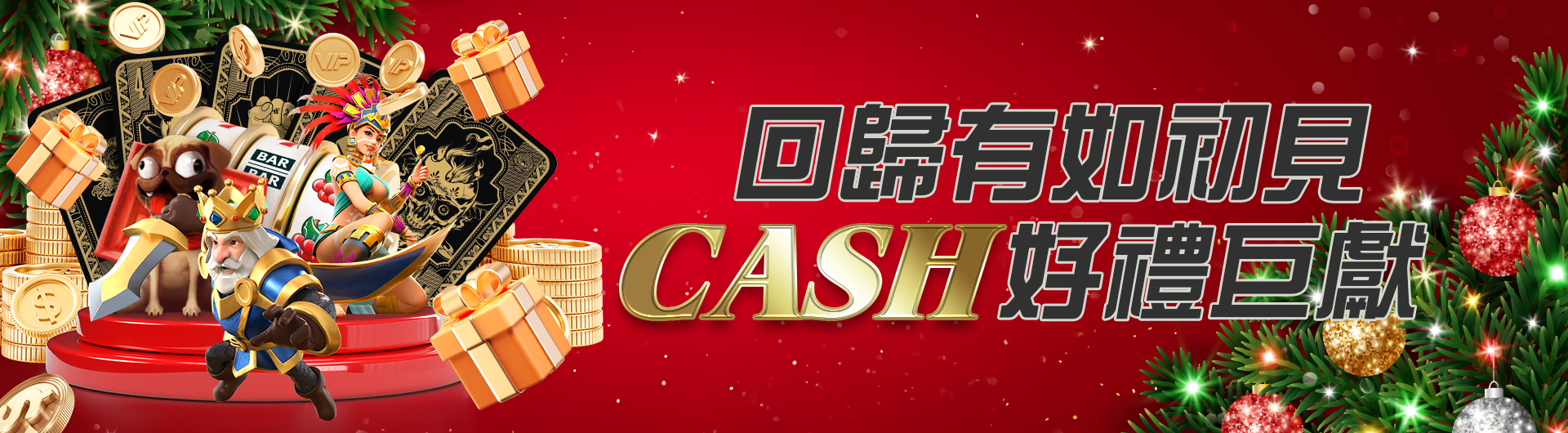 回歸有如初見 CASH好禮巨獻 